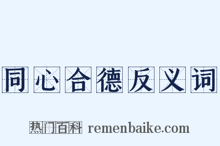 同心合德反义词是什么意思的图片